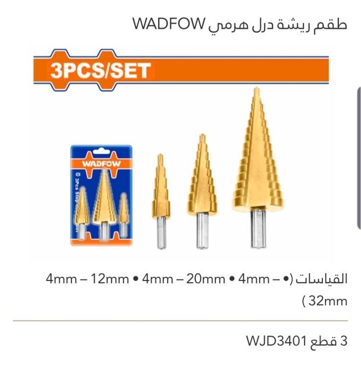 طقم ريشة درل هرمي 3 قطع  WADFOW 