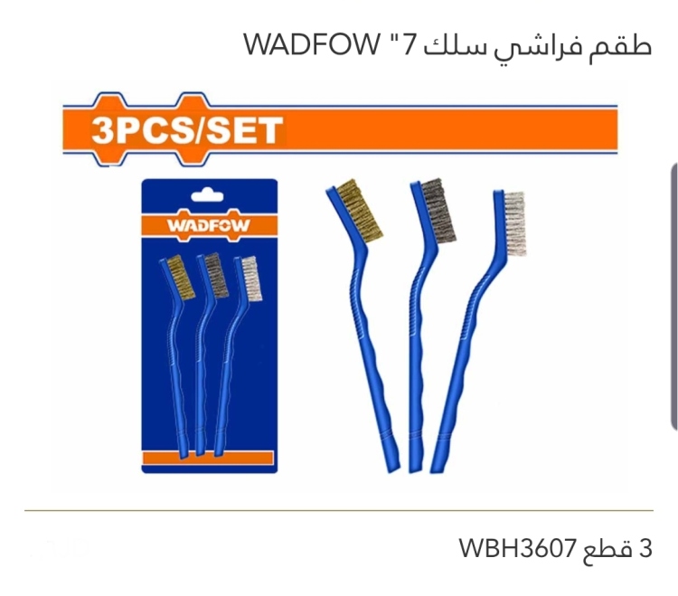 طقم فراشي سلك 7"   3 قطع   WADFOW 
