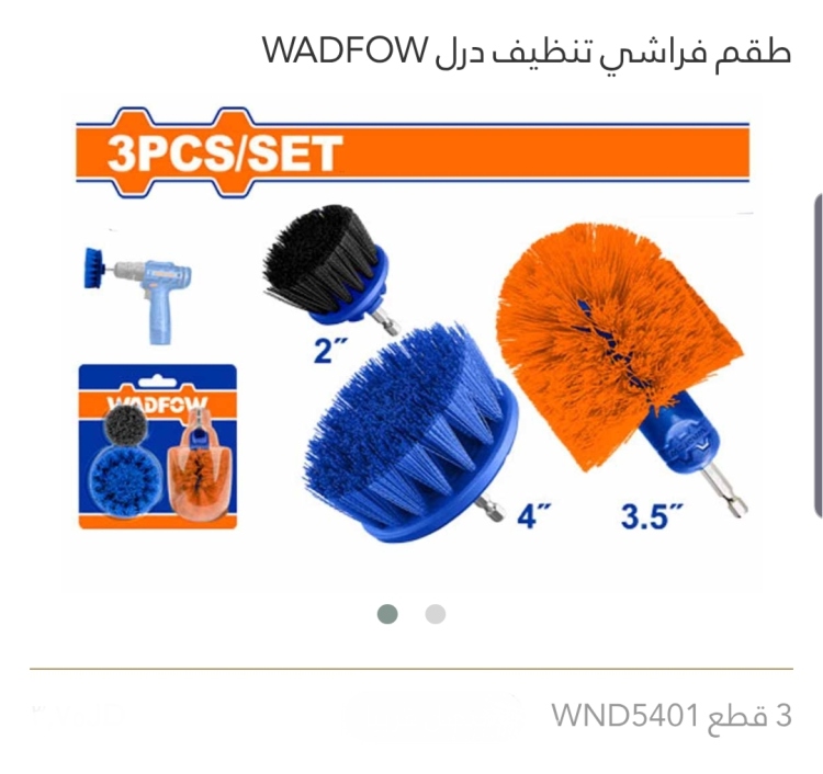 طقم فراشي تنظيف درل 3 قطع WADFOW 