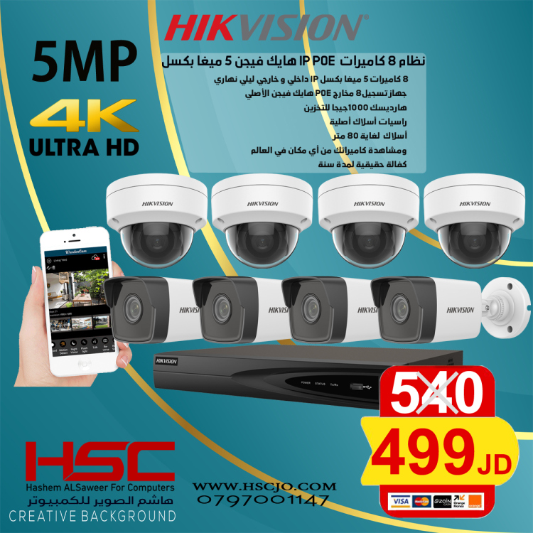 نظام 8كاميرات IP ( 5 ميجا بكسل)