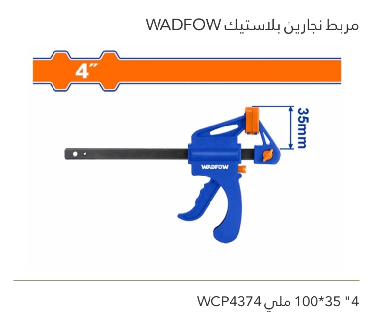 مربط نجارين بلاستيك 4" 35*100 ملي WADFOW 
