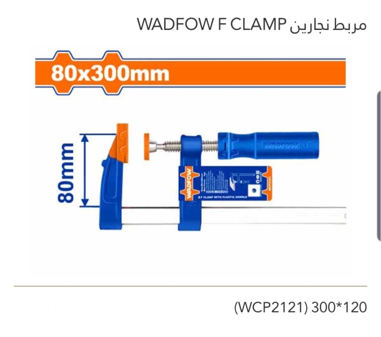 مربط نجارين F CLAMP  120*300 WADFOW 