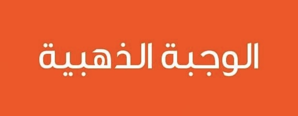 الوجبة الذهبية
