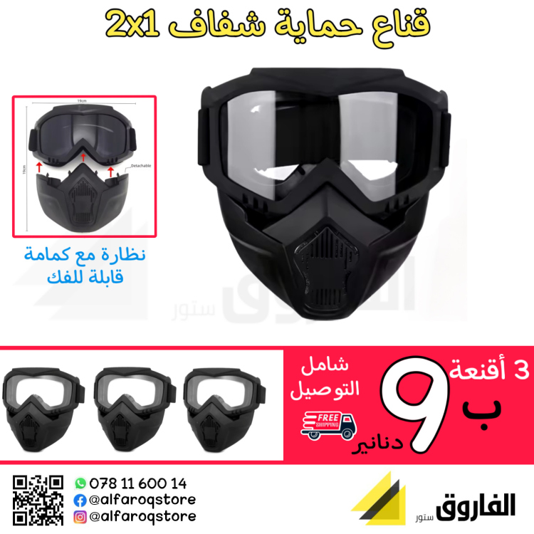 قناع وجه 2x1 