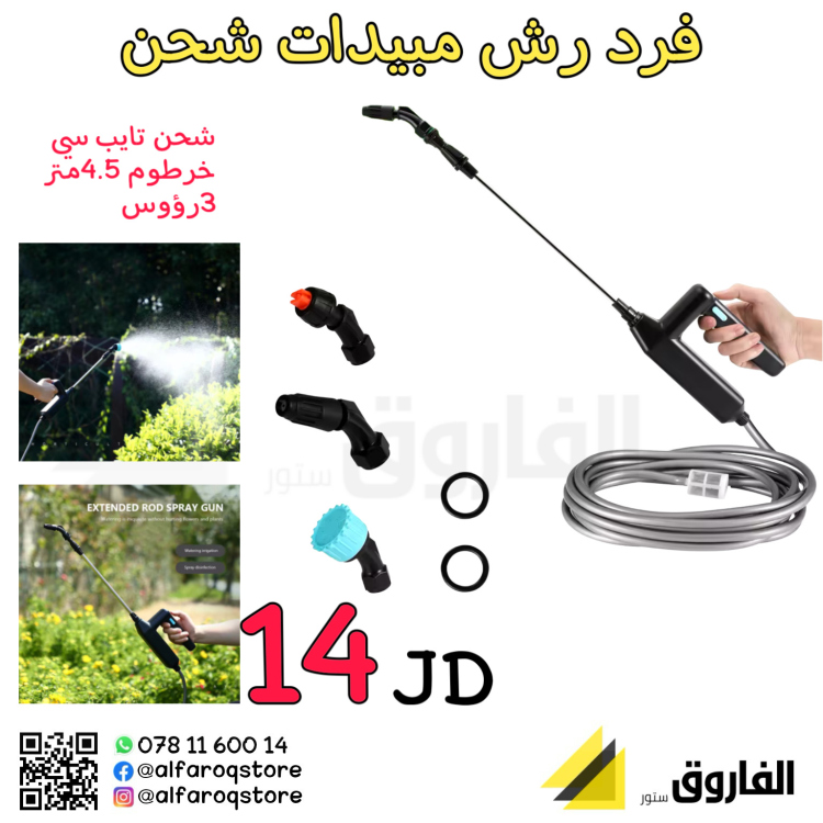 فرد رش مبيدات بالشحن
