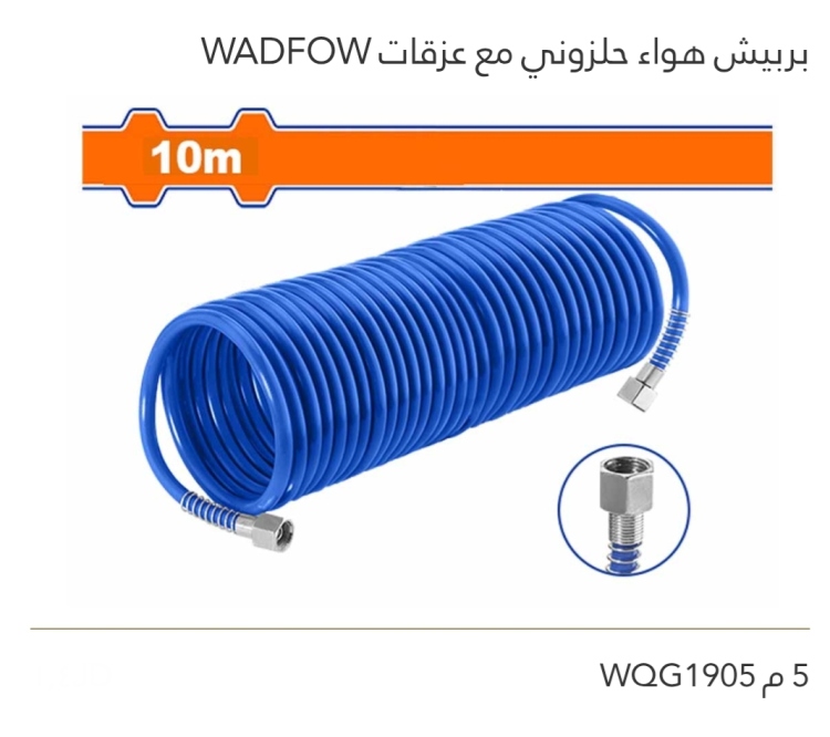 بربيش هواء حلزوني مع عزقات 5M  WADFOW 