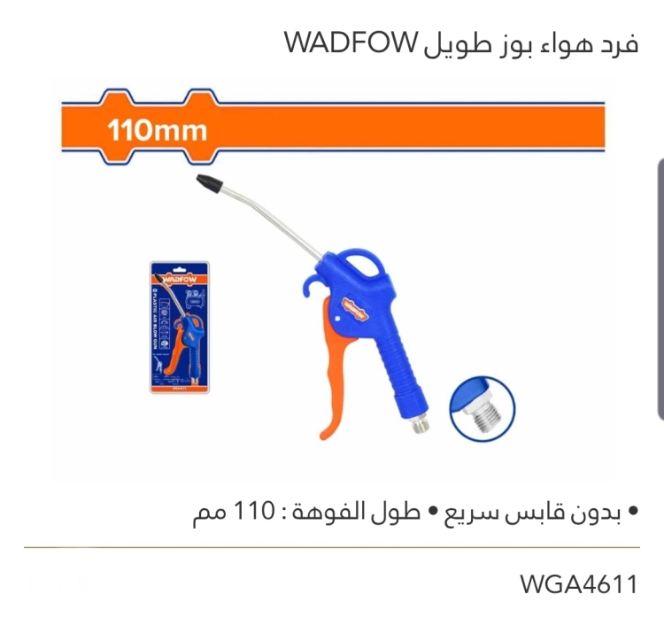 فرد هواء بوز طويل WADFOW  110mm 