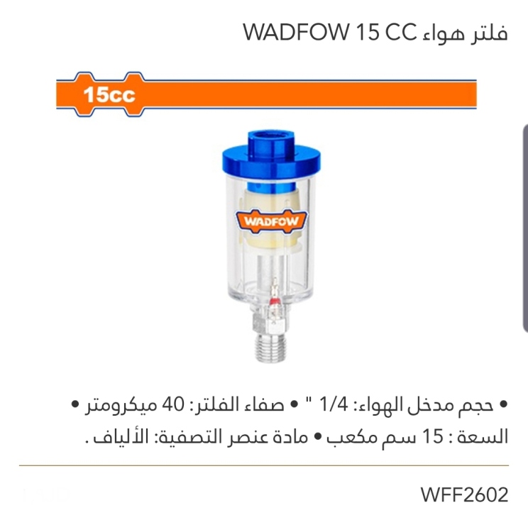 فلتر هواء 15cc  WADFOW 