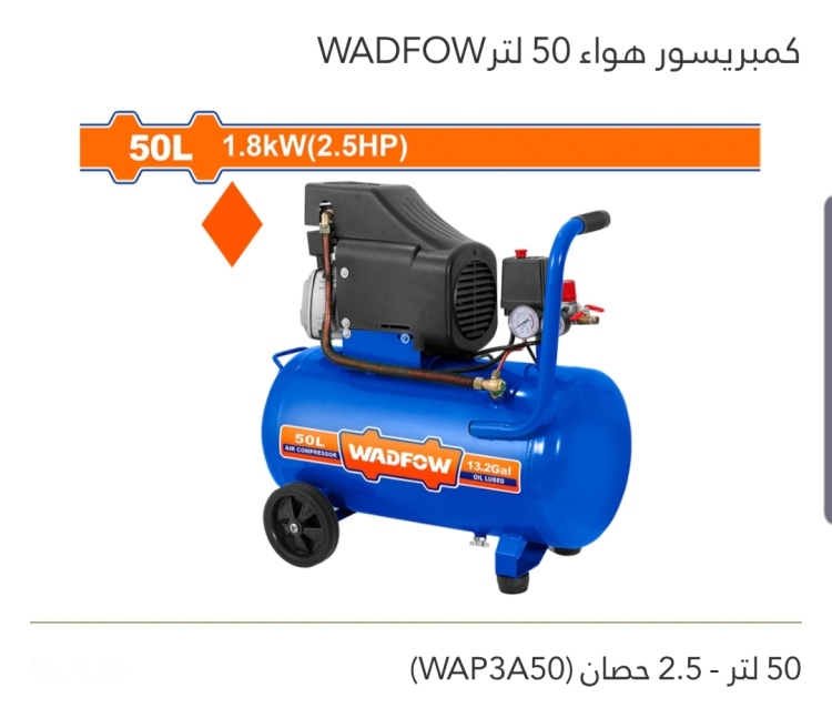 كمبريسور هواء 50 لتر _ 2.5 حصان  WADFOW 