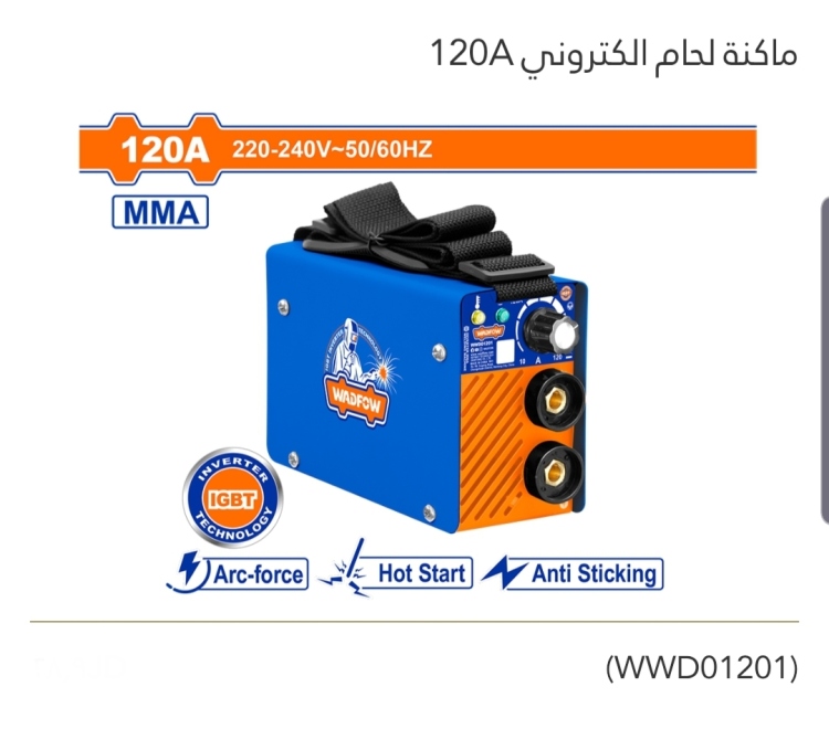 ماكنة لحام إلكتروني 120A WADFOW 