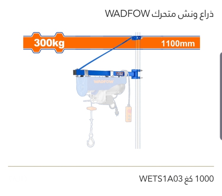 ذراع ونش متحرك 1000 كغ  WADFOW 