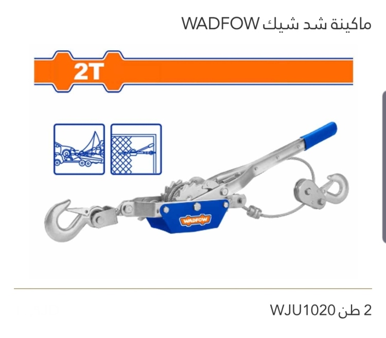 ماكينة شد شيك 2 طن WADFOW 