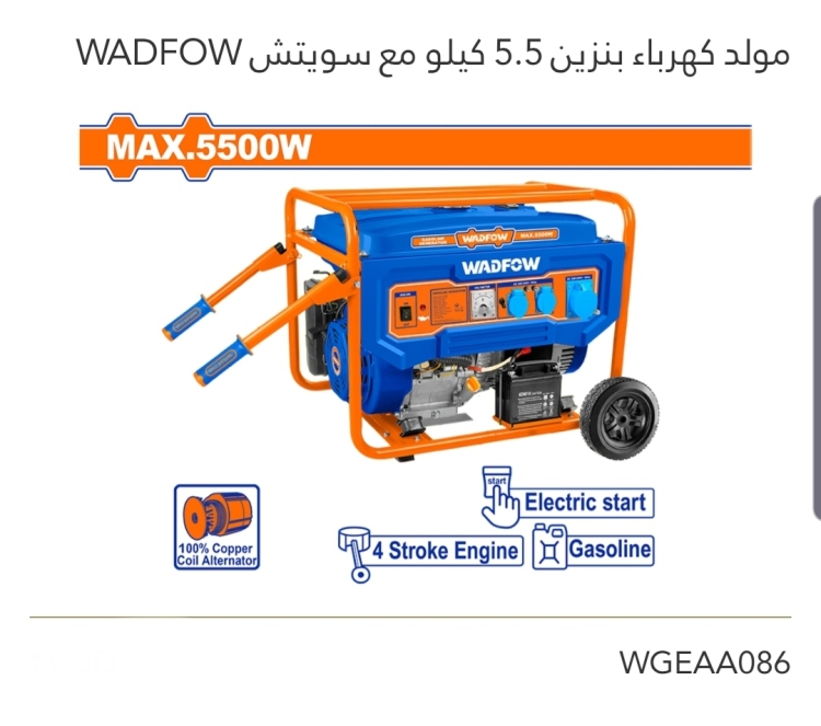 مولد كهرباء بنزين 5.5 كيلو مع سويتش WADFOW 