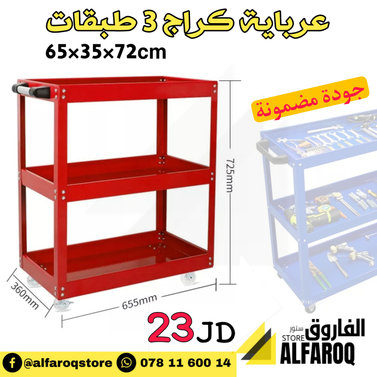 عرباية كراج معدنية 3 طبقات