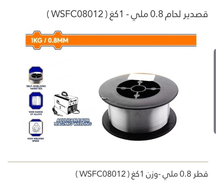 قصدير لحام 0.8 ملي _ 1كغ WADFOW 