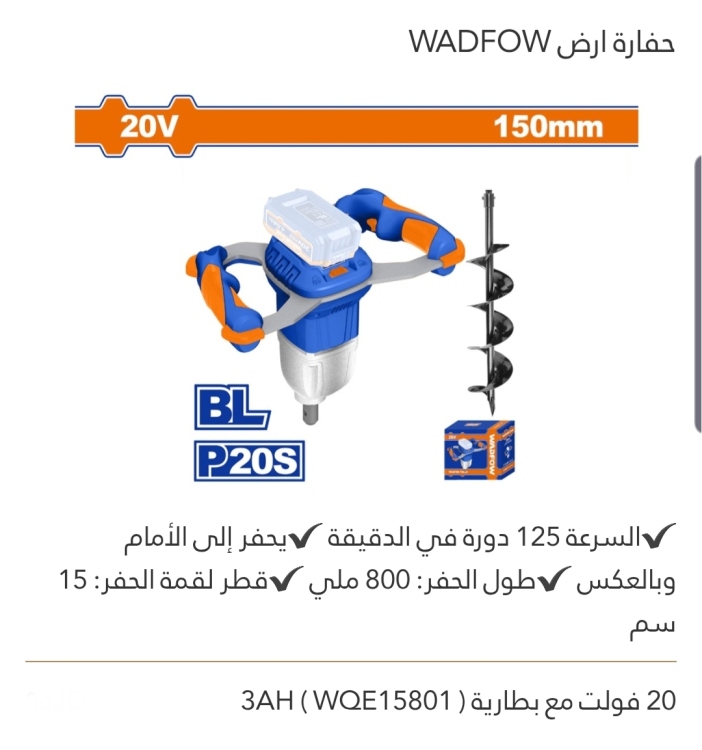 حفارة أرض 20V مع بطارية WADFOW 