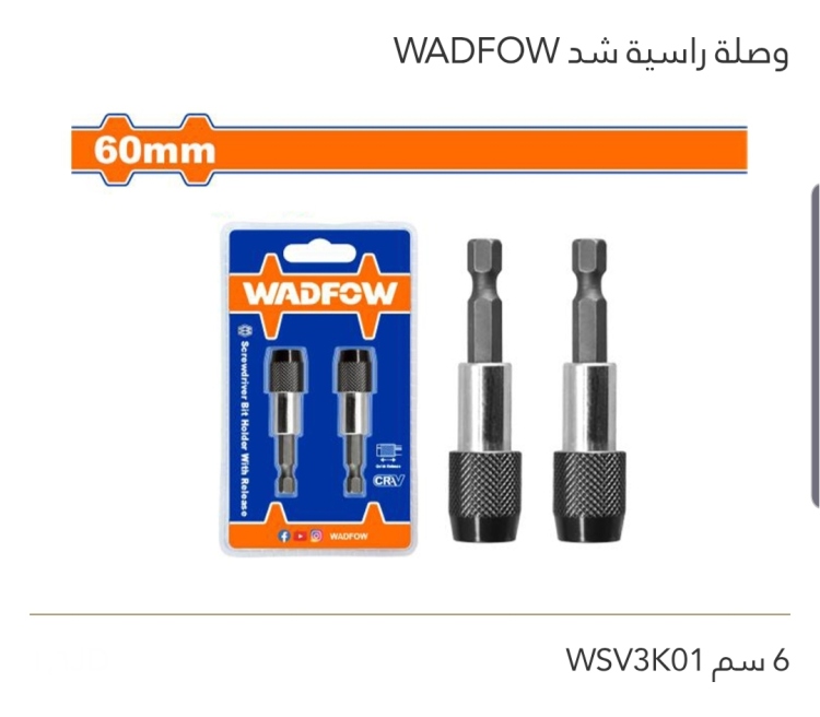 وصلة راسية شد 6 سم  WADFOW  عدد 2