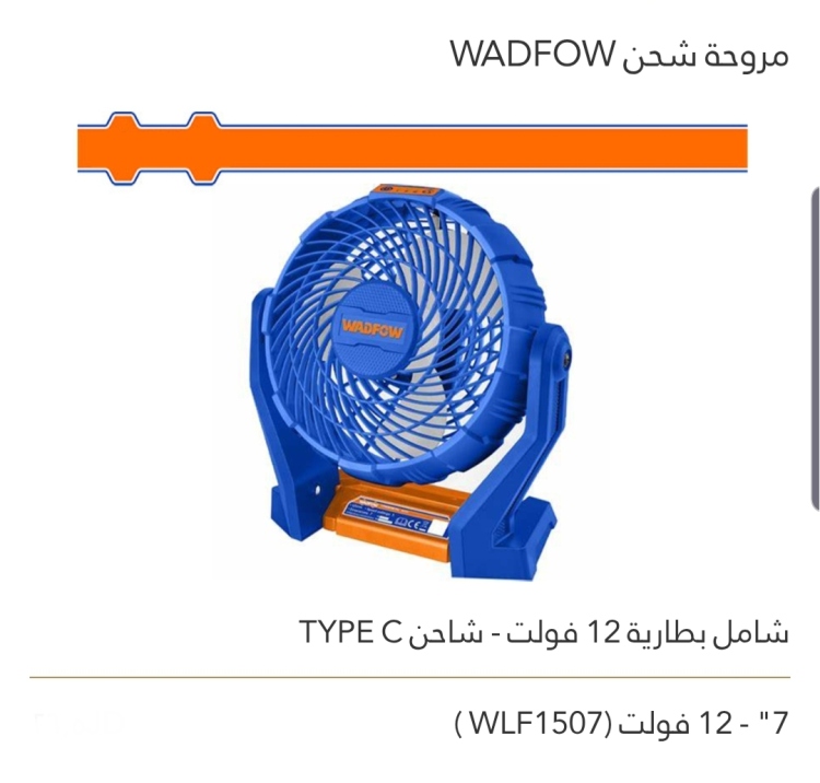 مروحة شحن    7"  12V   WADFOW 