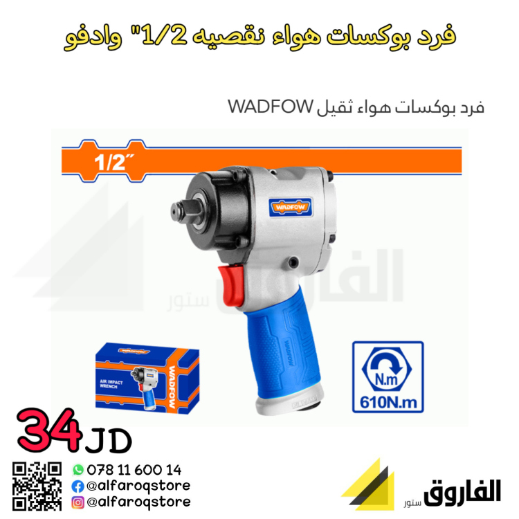 فرد بوكسات بيبي هواء 1/2" وادفو 