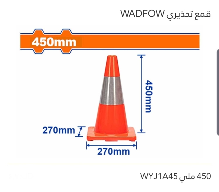 قمع تحذيري 450 ملي WADFOW 