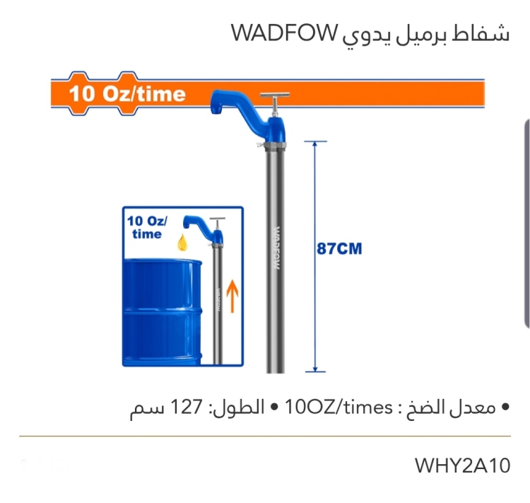 شفاط برميل يدوي WADFOW 