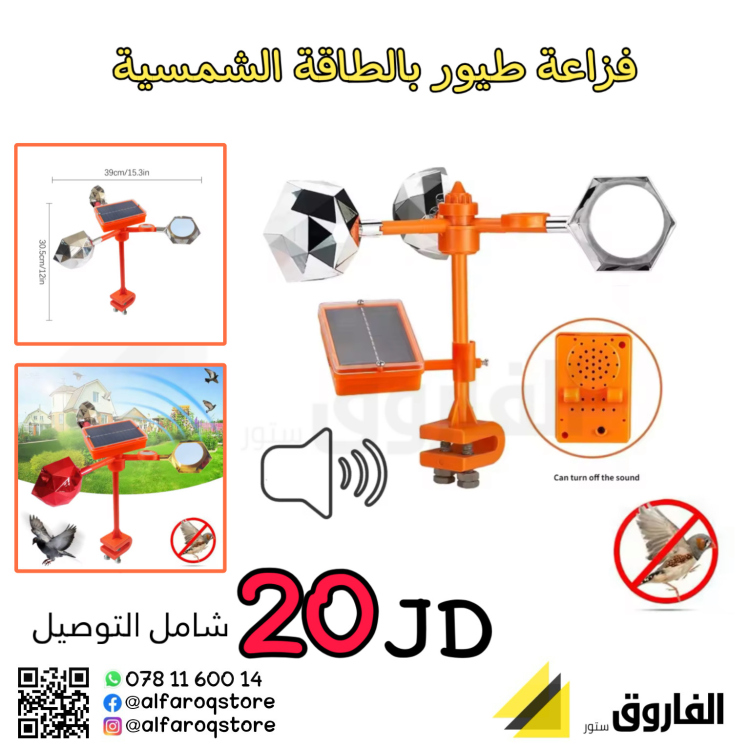 فزاعة طيور ( طارد طيور ) بالطاقة الشمسية