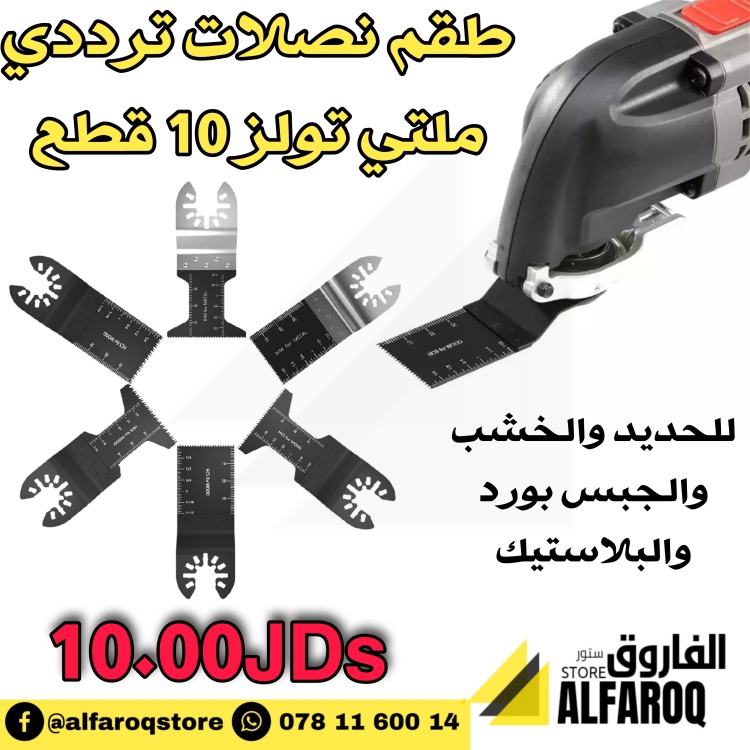طقم نصلات صاروخ ترددي ملتي تولز
