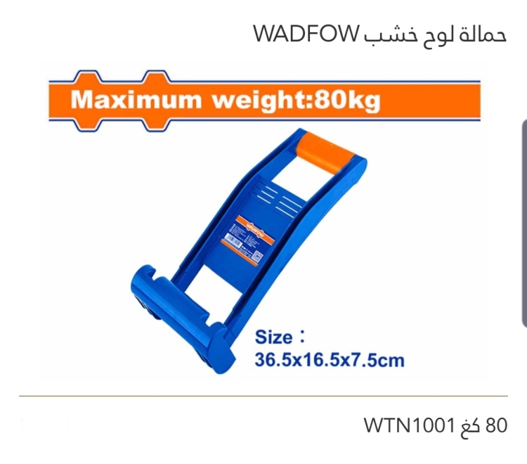 حمالة لوح خشب 80 كغ  WADFOW 
