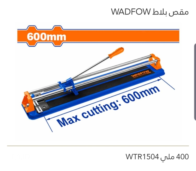 مقص بلاط 400 ملي WADFOW 