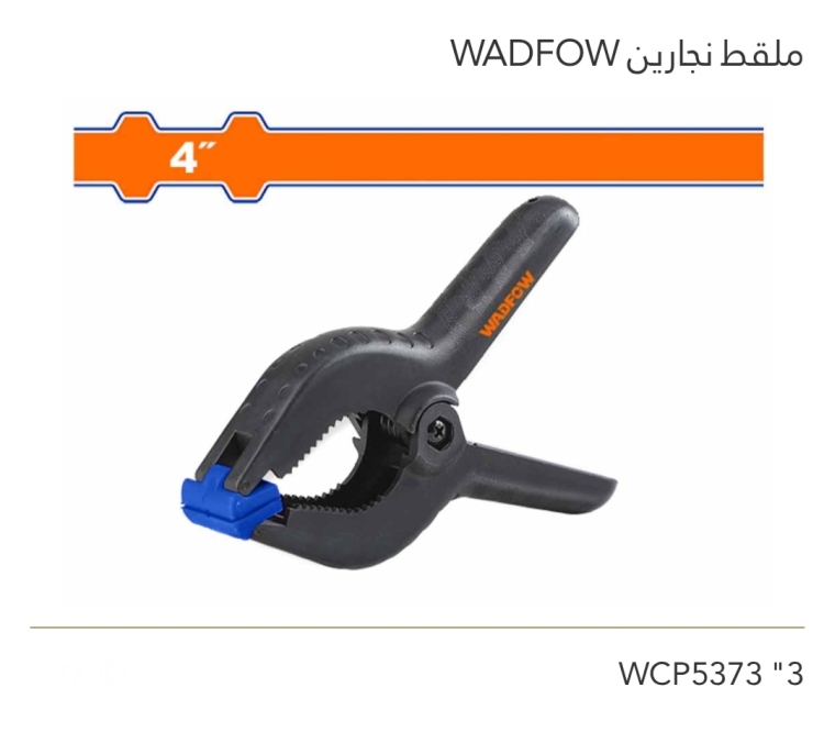 ملقط نجارين 3" WADFOW 