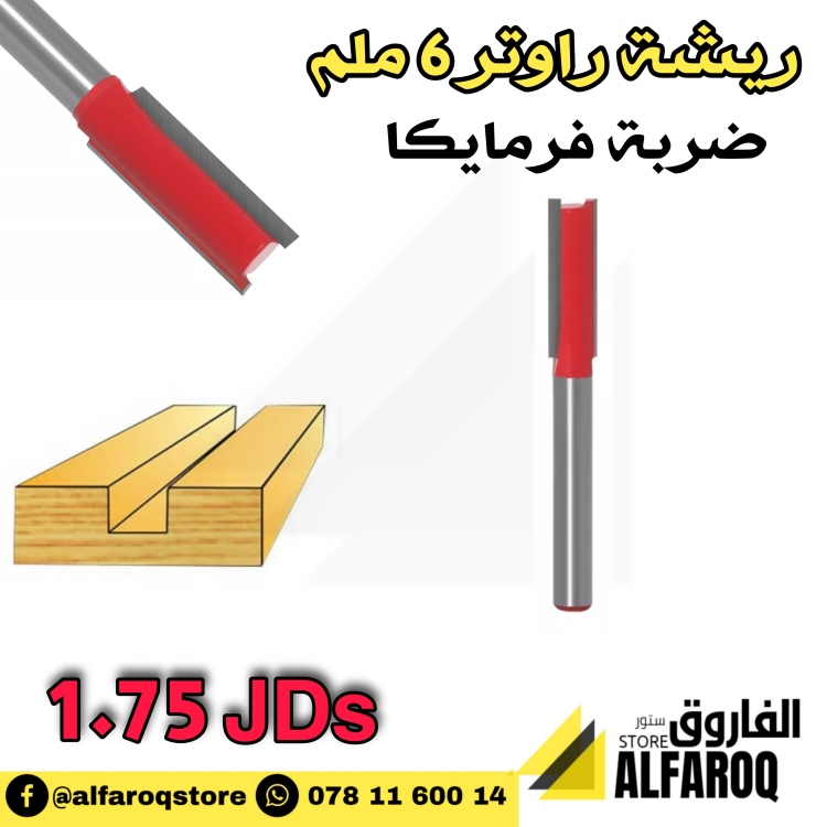 ريشة راوتر 6 ملم