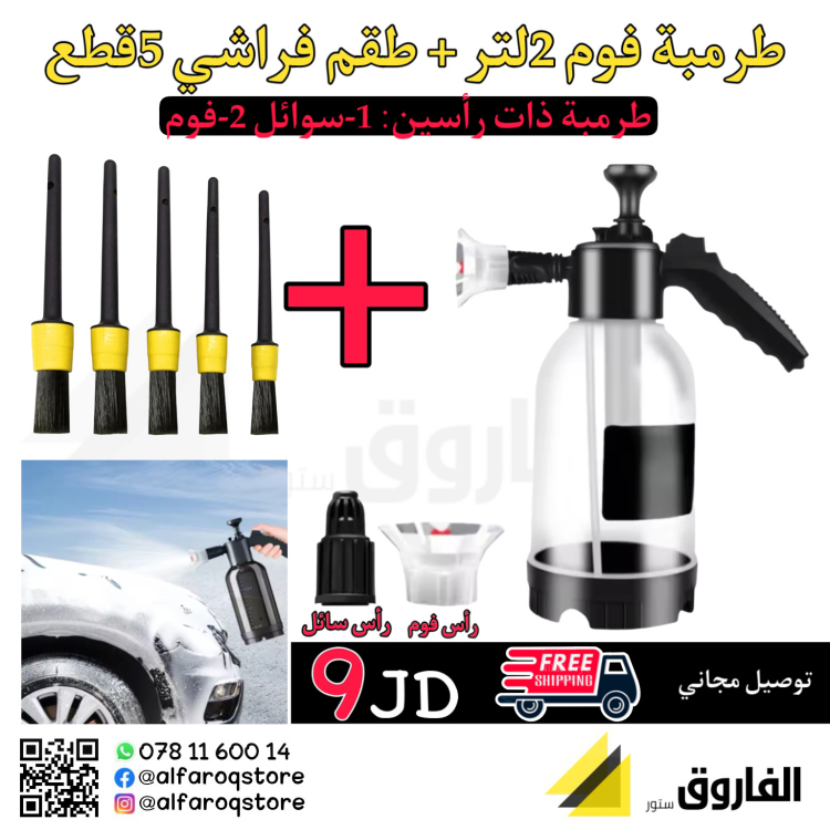 عرض طرمبة فوم 2لتر + طقم فراشي 5قطع