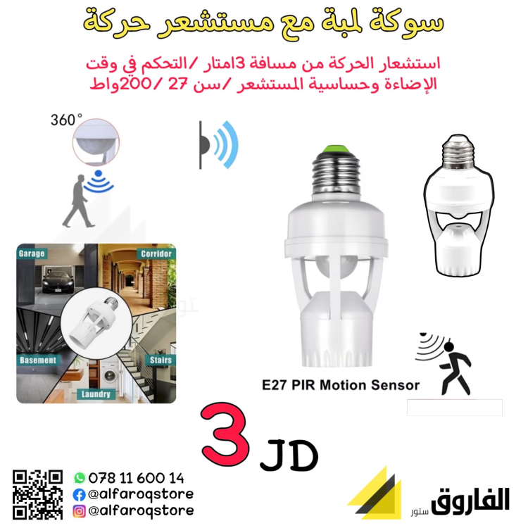 سوكة لمبة مباشرة مع مستشعر حركة