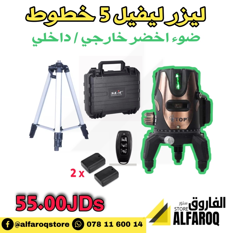 ليزر ليفيل 5 خط