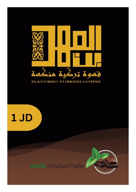 قهوة المهد نكهات 80 غم
