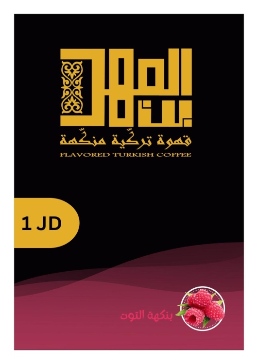قهوة المهد نكهات 80 غم
