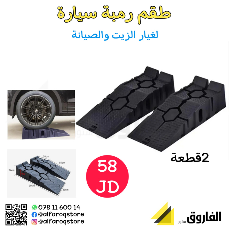 طقم رمبة سيارة بلاستيك 2قطعة