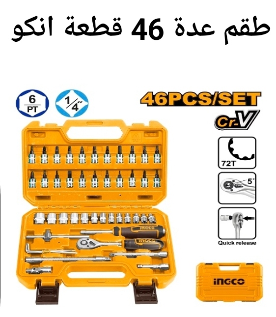 طقم عدة 46 قطعة 1/4" 4 - 14 ملم انكو