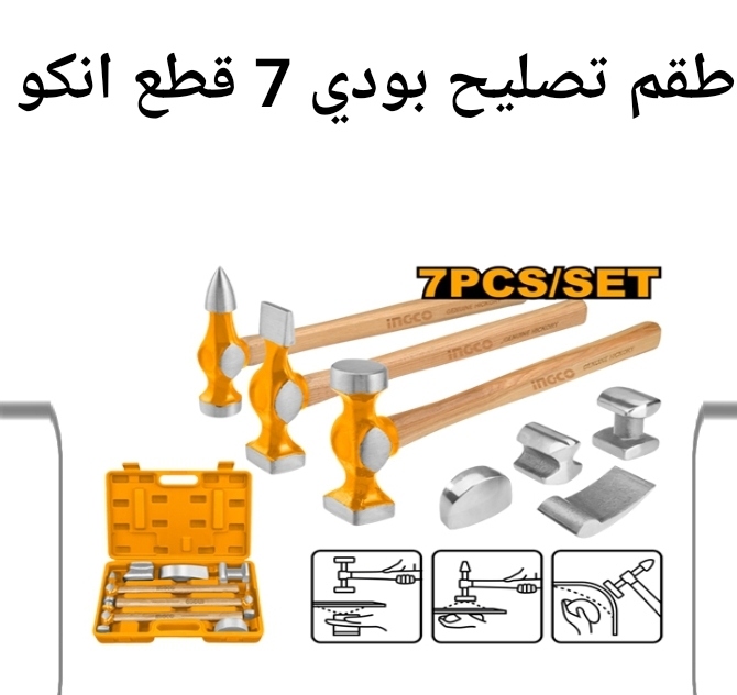 طقم تصليح بودي 7 قطع انكو