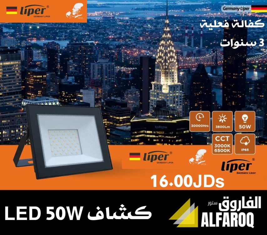 كشاف ليد 50 واط ليبر liper