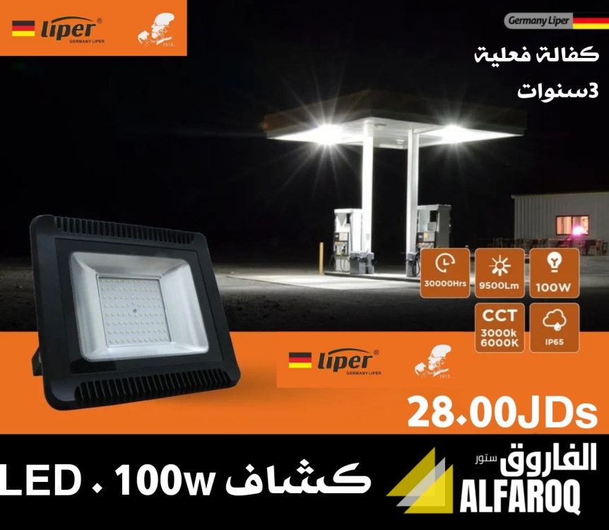 كشاف ليد 100 واط ليبر liper
