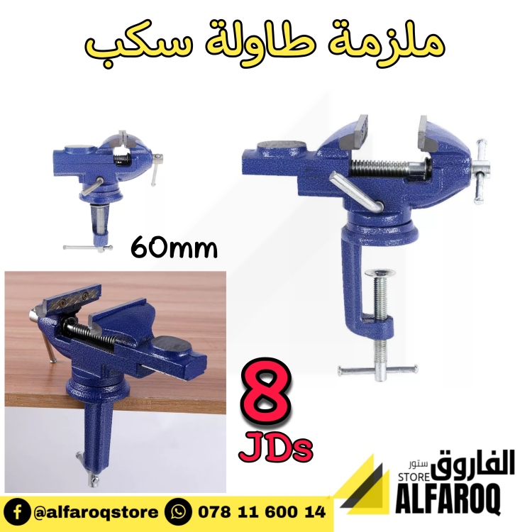 ملزمة طاولة متحركة سكب 30ملم