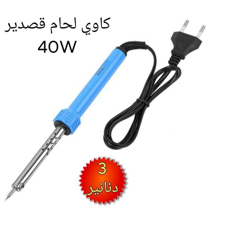 كاوي لحام قصدير 40 واط 