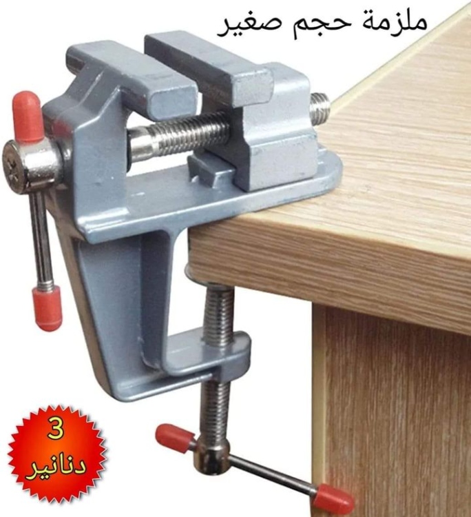ملزمة حجم صغير 