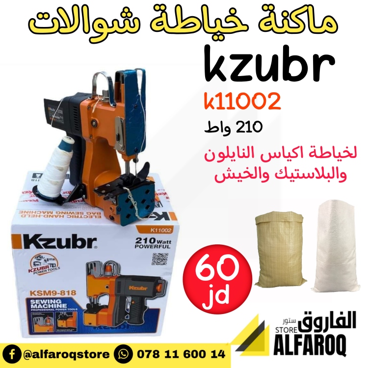 ماكنة خياطة شوالات كازبر