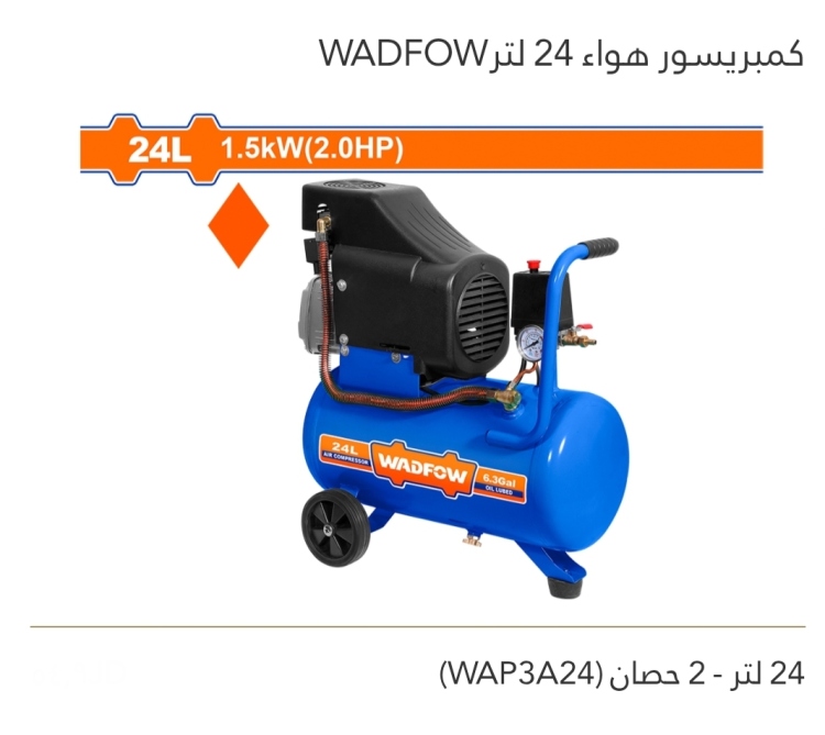 كمبريسور هواء 24 لتر  2 حصان  WADFOW 
