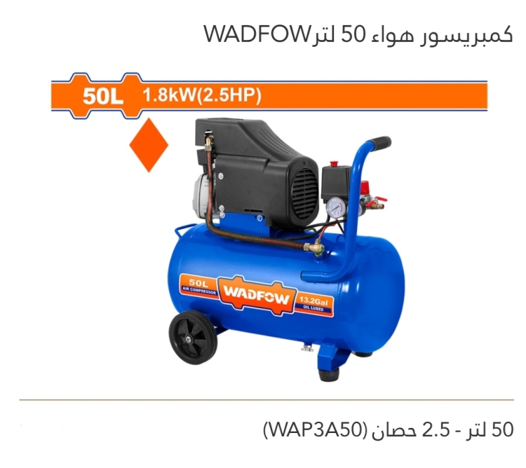 كمبريسور هواء 50 لتر  2.5 حصان   WADFOW 