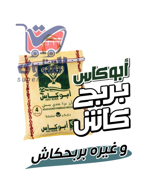 ابو كاس حملة بيربح كاش4كغم