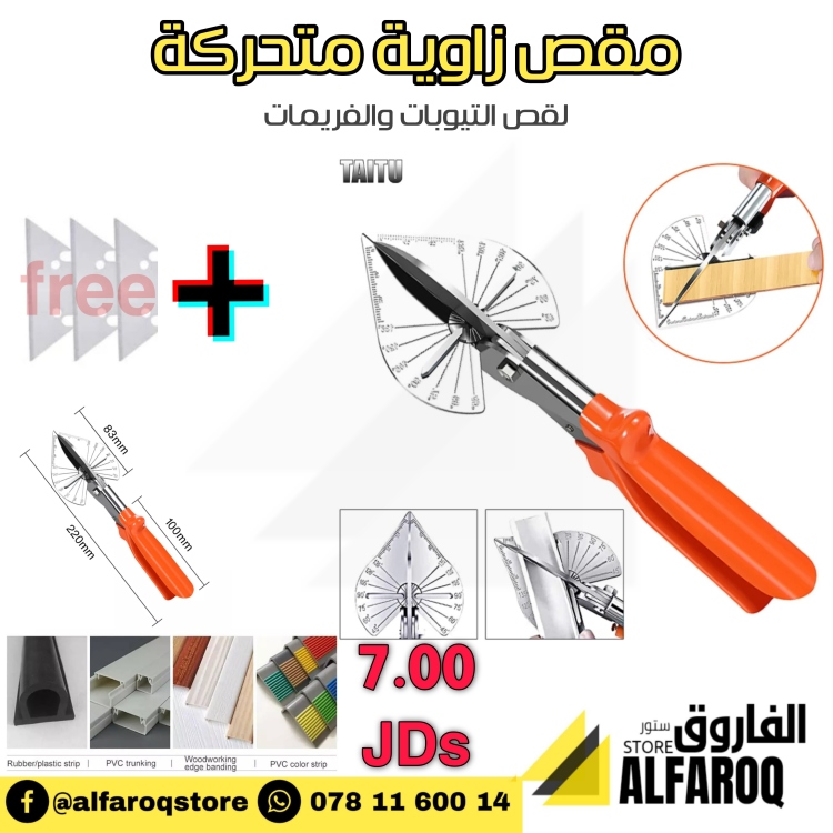 مقص زوايا متحركة