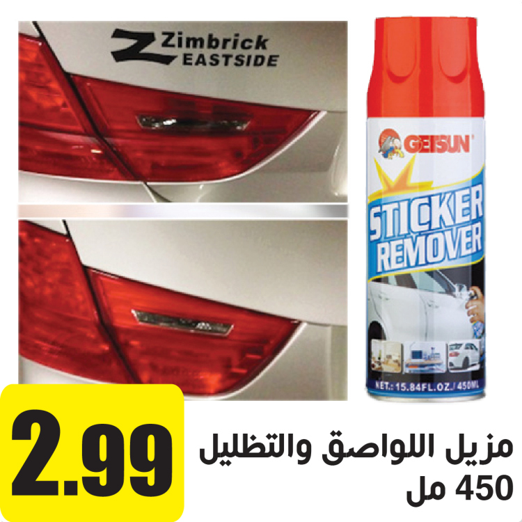 مزيل لواصق 450 مل